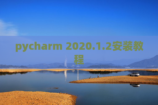 pycharm 2020.1.2安装教程